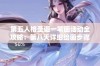 第五人格圣诞一笔画活动全攻略：第八天详细绘画步骤介绍