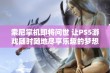 索尼掌机即将问世 让PS5游戏随时随地尽享乐趣的梦想成真