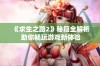 《求生之路2》秘籍全解析 助你畅玩游戏新体验