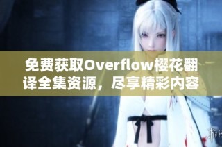 免费获取Overflow樱花翻译全集资源，尽享精彩内容！