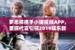 罗志祥携手小猪视频APP，重磅代言引领2019娱乐新风潮