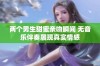 两个男生甜蜜亲吻瞬间 无音乐伴奏展现真实情感