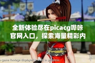 全新体验尽在picacg哔咔官网入口，探索海量精彩内容