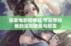 探索电影初体验 作品带给我的深刻感受与启发