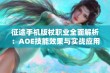 征途手机版杖职业全面解析：AOE技能效果与实战应用深入探讨