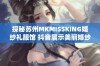 探秘苏州MKMISSKING婚纱礼服馆 抖音展示美丽婚纱与梦幻设计