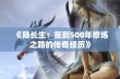 《陆长生：签到500年修炼之路的传奇经历》