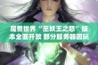 魔兽世界“巫妖王之怒”版本全面开放 部分服务器因玩家激增出现高负载情况