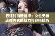 舒适时尚新选择：女性无裆连体内衣的魅力与穿搭技巧