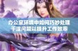 办公室环境中如何巧妙处理干湿问题以提升工作效率