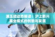 浦玉团动态解读：沪上新兴商业模式的创新与发展