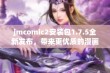 jmcomic2安装包1.7.5全新发布，带来更优质的漫画阅读体验