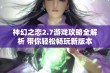 神幻之恋2.7游戏攻略全解析 带你轻松畅玩新版本