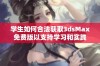 学生如何合法获取3dsMax免费版以支持学习和实践