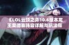 《LOL云顶之弈10.6版本龙王奥德赛阵容详解与玩法指南》