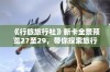 《行旅旅行社》新卡全景预览27至29，带你探索旅行新体验