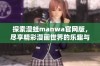 探索漫蛙manwa官网版，尽享精彩漫画世界的乐趣与惊喜