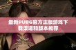 最新PUBG官方正版游戏下载渠道和版本推荐