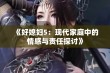 《好媳妇5：现代家庭中的情感与责任探讨》