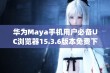 华为Maya手机用户必备UC浏览器15.3.6版本免费下载安装