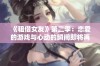 《租借女友》第二季：恋爱的游戏与心动的瞬间即将再度启航