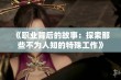 《职业背后的故事：探索那些不为人知的特殊工作》