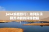 Java编程技巧：如何实现翻页功能的详细教程