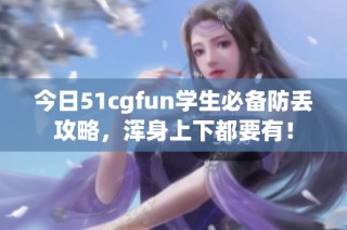 今日51cgfun学生必备防丢攻略，浑身上下都要有！