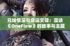 兄妹情深与命运交错：漫谈《OneFlow》的故事与主题