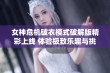 女神危机破衣模式破解版精彩上线 体验极致乐趣与挑战