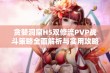 贪婪洞窟H5双修流PVP战斗策略全面解析与实用攻略