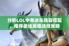 分析LOL中单冰鸟阵容搭配，推荐最佳英雄选择策略