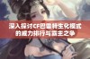 深入探讨CF巴雷特生化模式的威力排行与霸主之争