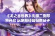 《龙之谷世界》先锋二测即将开启 玩家期待回归的日子终于来临