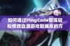 如何通过PingCode智库轻松修改血源游戏数据库的方法解析