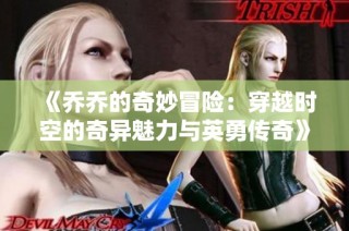 《乔乔的奇妙冒险：穿越时空的奇异魅力与英勇传奇》