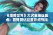 《魔兽世界》大灾变绝版盘点：首弹赞达拉重涂细节揭秘