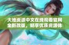 大地资源中文在线观看官网全新改版，畅享优质资源体验