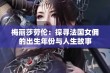 梅丽莎劳伦：探寻法国女佣的出生年份与人生故事