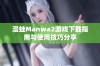 漫蛙Manwa2游戏下载指南与使用技巧分享