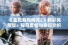 《金花瓶梅梅花2》精彩完整版：探寻爱情与命运交织的故事之旅