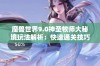 魔兽世界9.0神圣牧师大秘境玩法解析：快速通关技巧与策略分享