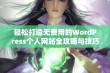 轻松打造无费用的WordPress个人网站全攻略与技巧