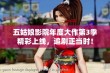 五姑娘影院年度大作第3季精彩上线，追剧正当时！