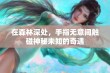 在森林深处，手指无意间触碰神秘未知的奇遇