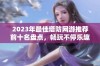 2023年最佳塔防网游推荐前十名盘点，畅玩不停乐趣无穷