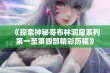 《探索神秘哥布林洞窟系列第一至第四部精彩历程》