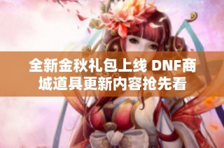 全新金秋礼包上线 DNF商城道具更新内容抢先看