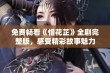 免费畅看《惜花芷》全剧完整版，感受精彩故事魅力