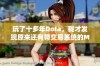 玩了十多年Dota，我才发现原来还有带交易系统的MOBA游戏值得一试！